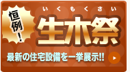 生木祭