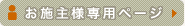 お施主様専用ページ