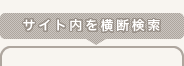 サイト内を横断検索